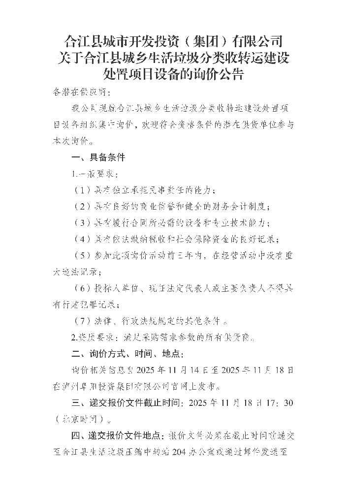 合江縣城市開(kāi)發(fā)投資（集團(tuán)）有限公司 關(guān)于合江縣城鄉(xiāng)生活垃圾分類(lèi)收轉(zhuǎn)運(yùn)建設(shè)處置項(xiàng)目設(shè)備的詢(xún)價(jià)公告_01.png
