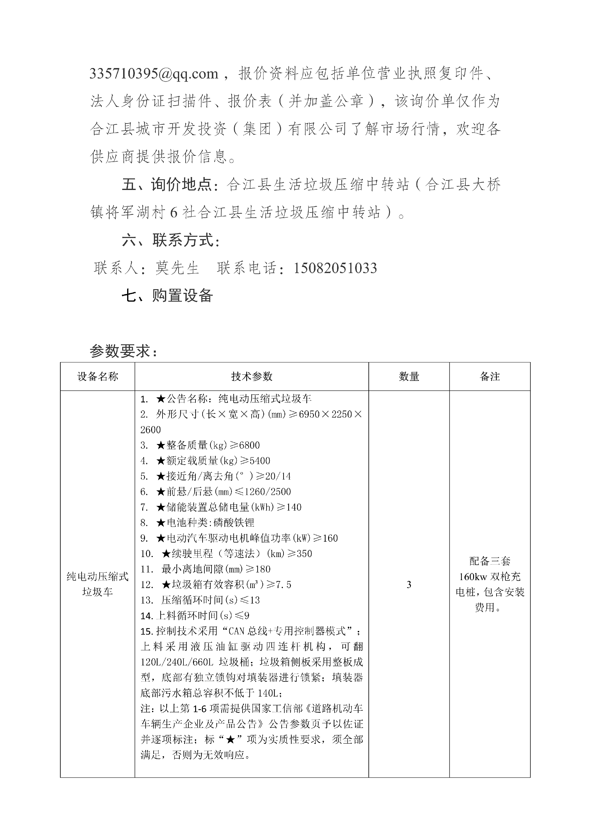 合江縣城市開(kāi)發(fā)投資（集團(tuán)）有限公司 關(guān)于合江縣城鄉(xiāng)生活垃圾分類(lèi)收轉(zhuǎn)運(yùn)建設(shè)處置項(xiàng)目設(shè)備的詢(xún)價(jià)公告_02.png